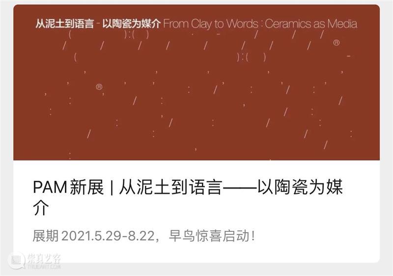PAM公告 | “从泥土到语言——以陶瓷为媒介”延长展期 泥土 语言 陶瓷 媒介 PAM 公告 展期 纪录片 上海明珠美术馆策划举办 艺术家 崇真艺客