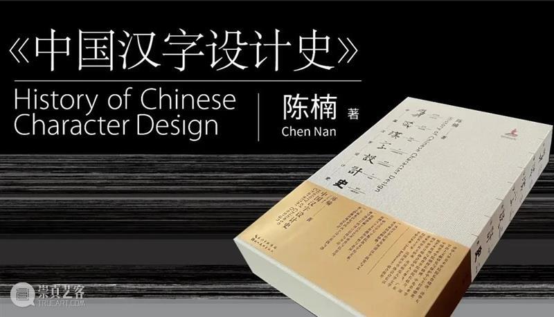 新书推荐｜清华大学美术学院陈楠教授专著《中国汉字设计史》出版 中国 汉字 清华大学美术学院 教授 专著 陈楠 新书 万字 插图 图表 崇真艺客