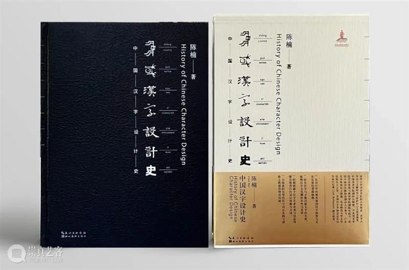 新书推荐｜清华大学美术学院陈楠教授专著《中国汉字设计史》出版 中国 汉字 清华大学美术学院 教授 专著 陈楠 新书 万字 插图 图表 崇真艺客