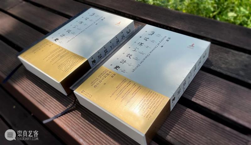 新书推荐｜清华大学美术学院陈楠教授专著《中国汉字设计史》出版 中国 汉字 清华大学美术学院 教授 专著 陈楠 新书 万字 插图 图表 崇真艺客