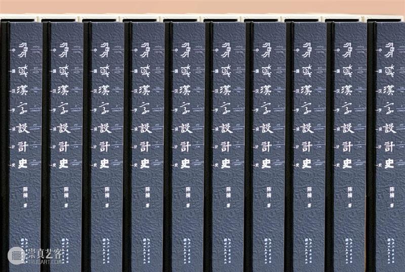新书推荐｜清华大学美术学院陈楠教授专著《中国汉字设计史》出版 中国 汉字 清华大学美术学院 教授 专著 陈楠 新书 万字 插图 图表 崇真艺客