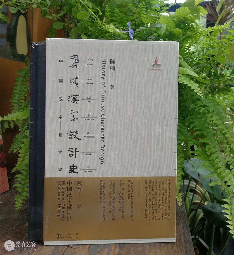 新书推荐｜清华大学美术学院陈楠教授专著《中国汉字设计史》出版 中国 汉字 清华大学美术学院 教授 专著 陈楠 新书 万字 插图 图表 崇真艺客