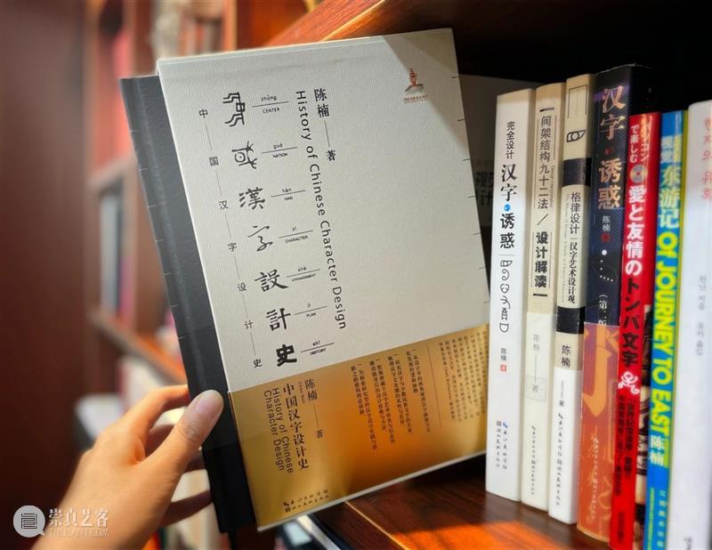 新书推荐|清华大学美术学院陈楠教授专著《中国汉字设计史》出版 中国 汉字 清华大学美术学院 教授 专著 陈楠 新书 万字 插图 图表 崇真艺客