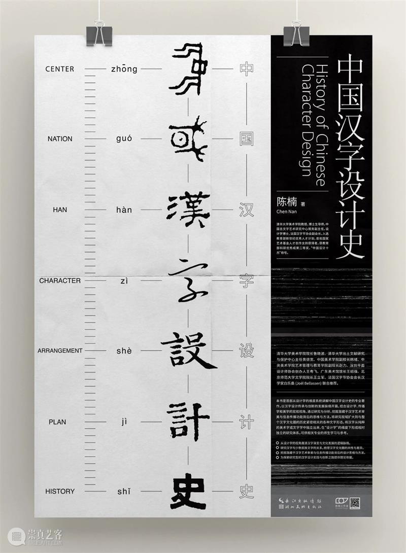 新书推荐｜清华大学美术学院陈楠教授专著《中国汉字设计史》出版 中国 汉字 清华大学美术学院 教授 专著 陈楠 新书 万字 插图 图表 崇真艺客