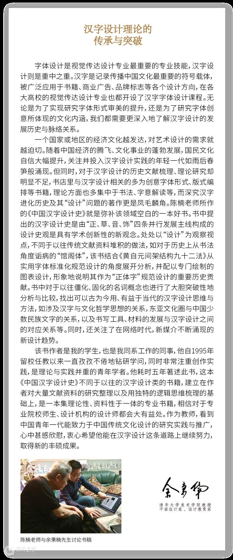 新书推荐｜清华大学美术学院陈楠教授专著《中国汉字设计史》出版 中国 汉字 清华大学美术学院 教授 专著 陈楠 新书 万字 插图 图表 崇真艺客