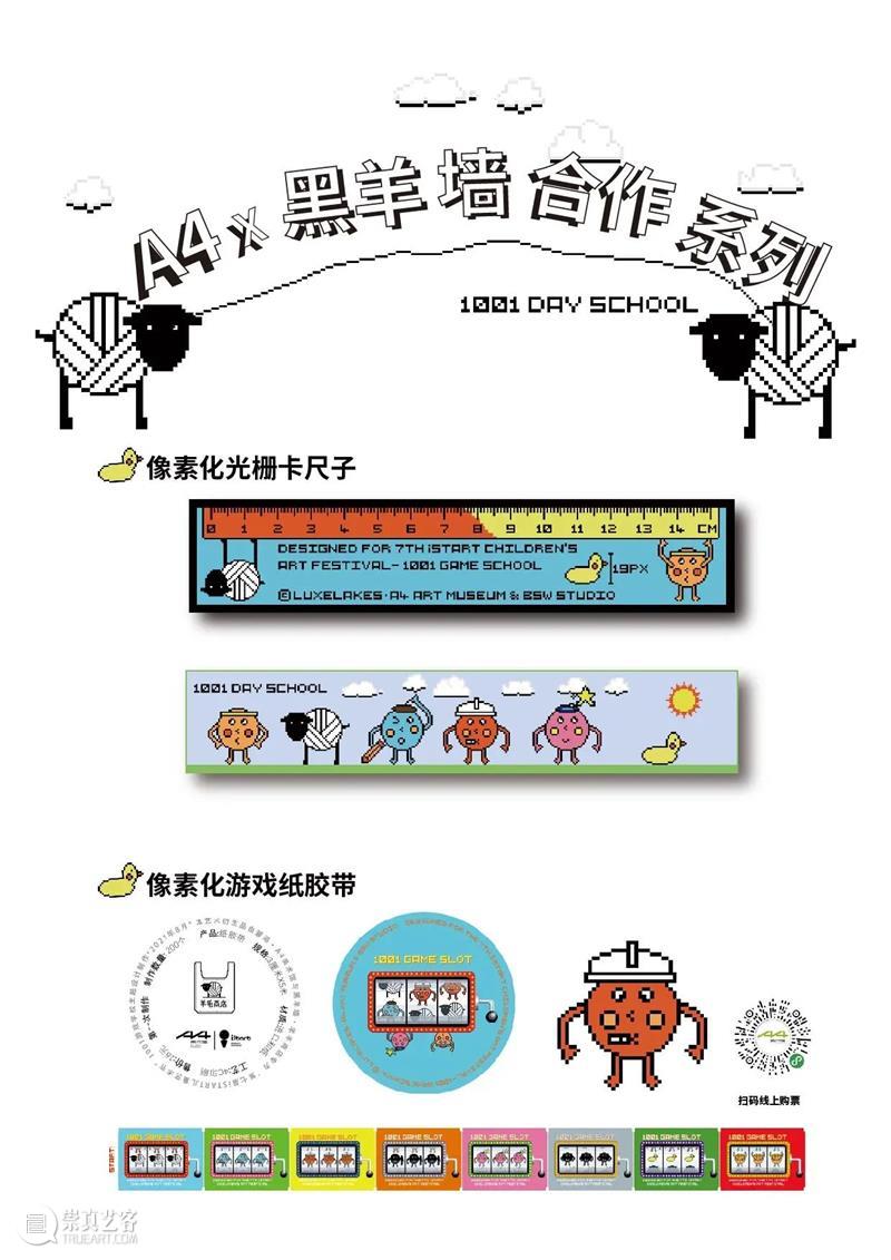 A4商店 | 1001游戏学校通关太难?听超级玩家黑羊墙怎么说! 麓湖·A4美术馆 崇真艺客