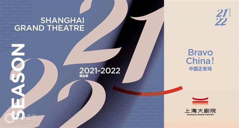 中国正有戏 | 6部“中国故事”首演首秀,上海大剧院发布2021-22演出季 中国 上海大剧院 故事 首秀 当下 中国剧场 舞台 写照 未来 文化 崇真艺客