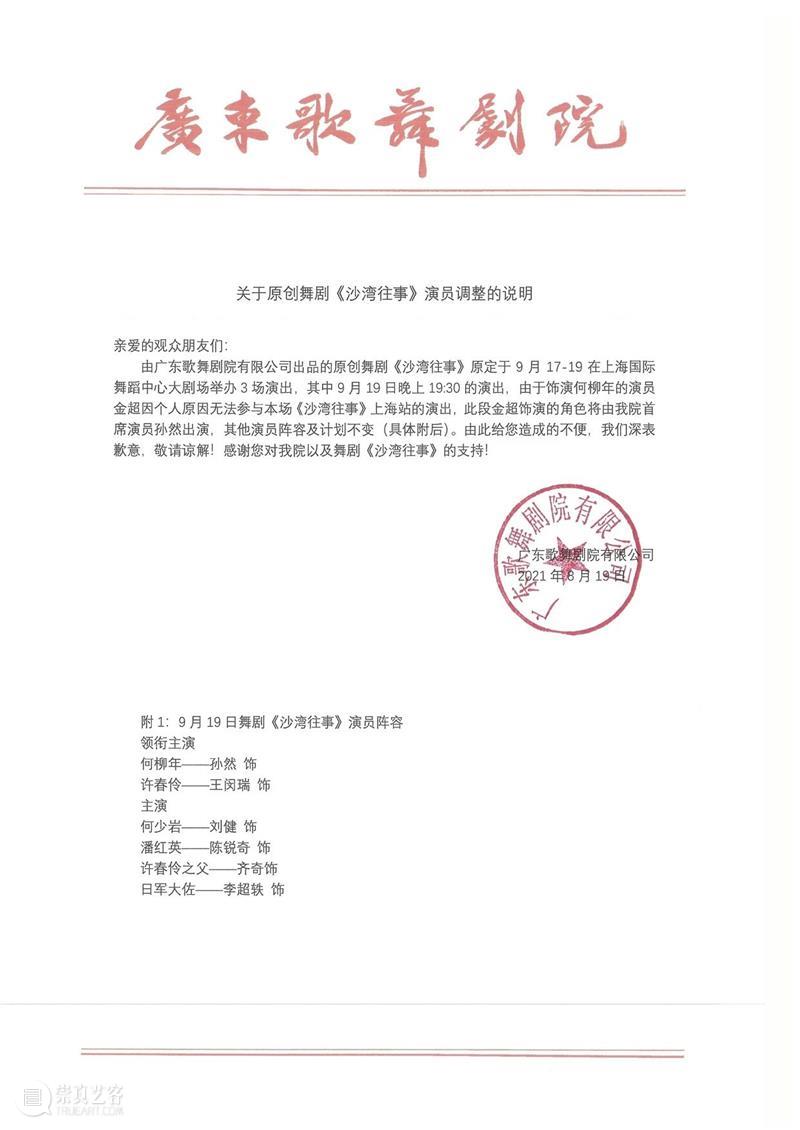 舞剧《沙湾往事》9月19日场次演员变更说明 舞剧 沙湾往事 场次 演员 说明 剧场 观众 朋友们 民族 上海国际舞蹈中心 崇真艺客