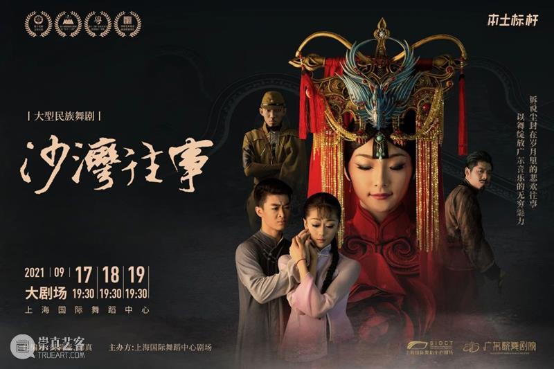 舞剧《沙湾往事》9月19日场次演员变更说明 舞剧 沙湾往事 场次 演员 说明 剧场 观众 朋友们 民族 上海国际舞蹈中心 崇真艺客