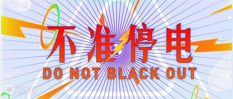 McaM 公告丨“不准停电”延期开展通知 通知 McaM 公告 观众 朋友 当前 新冠 肺炎 疫情 形势 崇真艺客