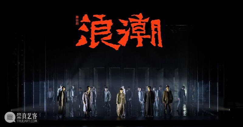 不可错过的国庆档舞台剧!《浪潮》8月27日限时优惠开票 舞台剧 浪潮 中国共产党 中国左翼作家联盟 烈士 重磅 纪念 热血 观众 朋友们 崇真艺客