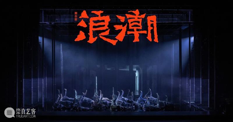 不可错过的国庆档舞台剧!《浪潮》8月27日限时优惠开票 舞台剧 浪潮 中国共产党 中国左翼作家联盟 烈士 重磅 纪念 热血 观众 朋友们 崇真艺客