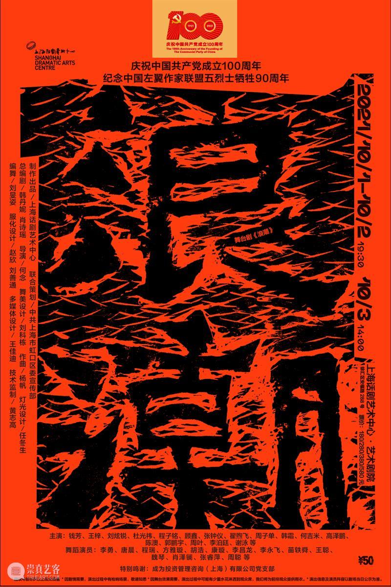不可错过的国庆档舞台剧!《浪潮》8月27日限时优惠开票 舞台剧 浪潮 中国共产党 中国左翼作家联盟 烈士 重磅 纪念 热血 观众 朋友们 崇真艺客