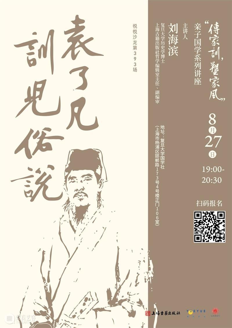 讲座预告 | 「传家训,塑家风」系列第四讲:刘海滨解读《袁了凡训儿俗说》 系列 讲座 刘海滨 袁了凡训儿俗说 家风 国学 道德 日日 袁了凡 训儿俗说 崇真艺客