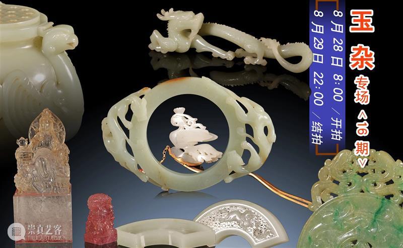 中拍微拍 ‖ 玉杂专场（16期） 专场 微拍 图片 批文 文物 二维码 快手 视频 拍品 详情 崇真艺客