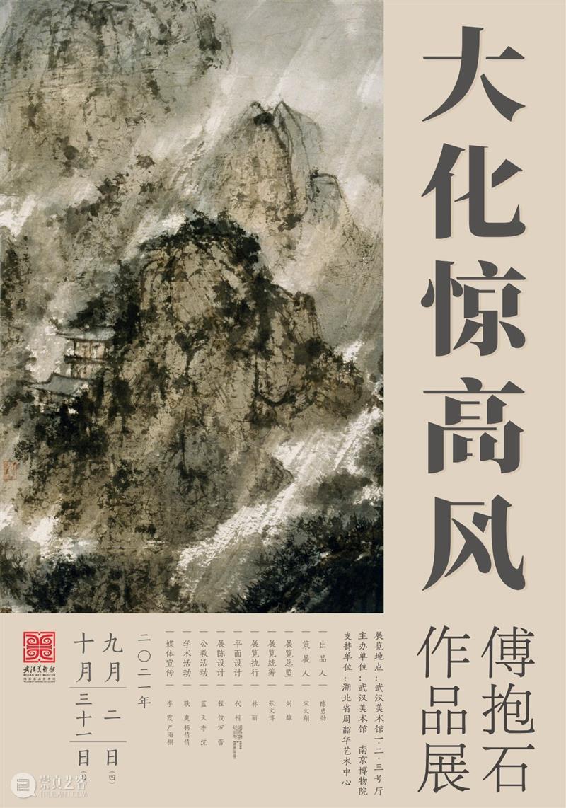 展览预告 | “大化惊高风：傅抱石作品展”即将开展！ 高风 傅抱石 作品展 时间 地点 武汉美术馆 展厅 出品人 陈勇劲 策展人 崇真艺客