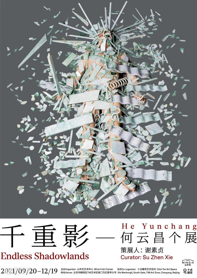 山中天年度重磅呈现，“千重影”何云昌个展，早鸟票限时开启！ 重影 何云昌 个展 重磅 山中天 年度 策展人 谢素贞 展期 山中天艺术中心协办 崇真艺客