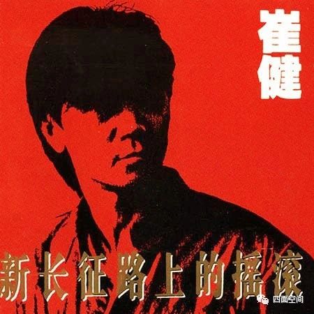 摇滚中的新长征计划 崇真艺客