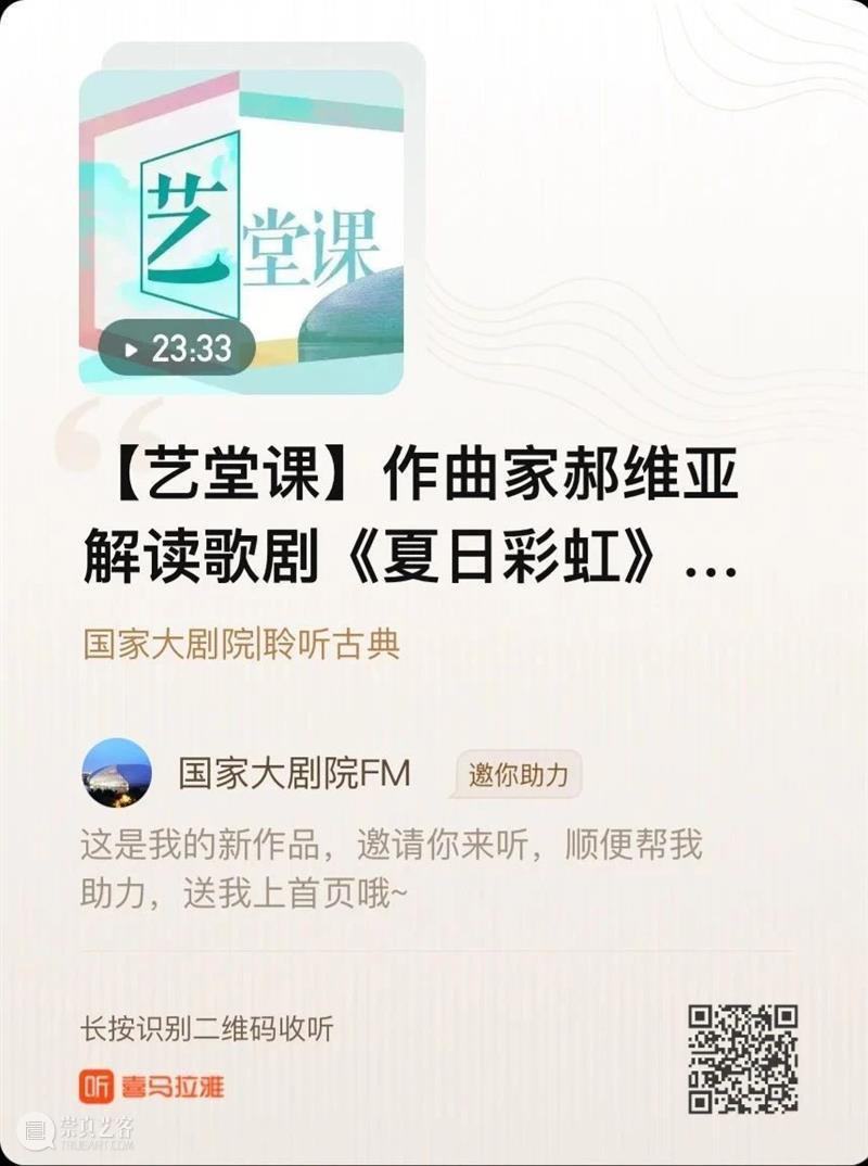 艺堂课｜作曲家郝维亚解读歌剧《夏日彩虹》之美 艺堂 歌剧 夏日彩虹 郝维亚 作曲家 小院 小伙伴们 心情 内容 艺术家 崇真艺客