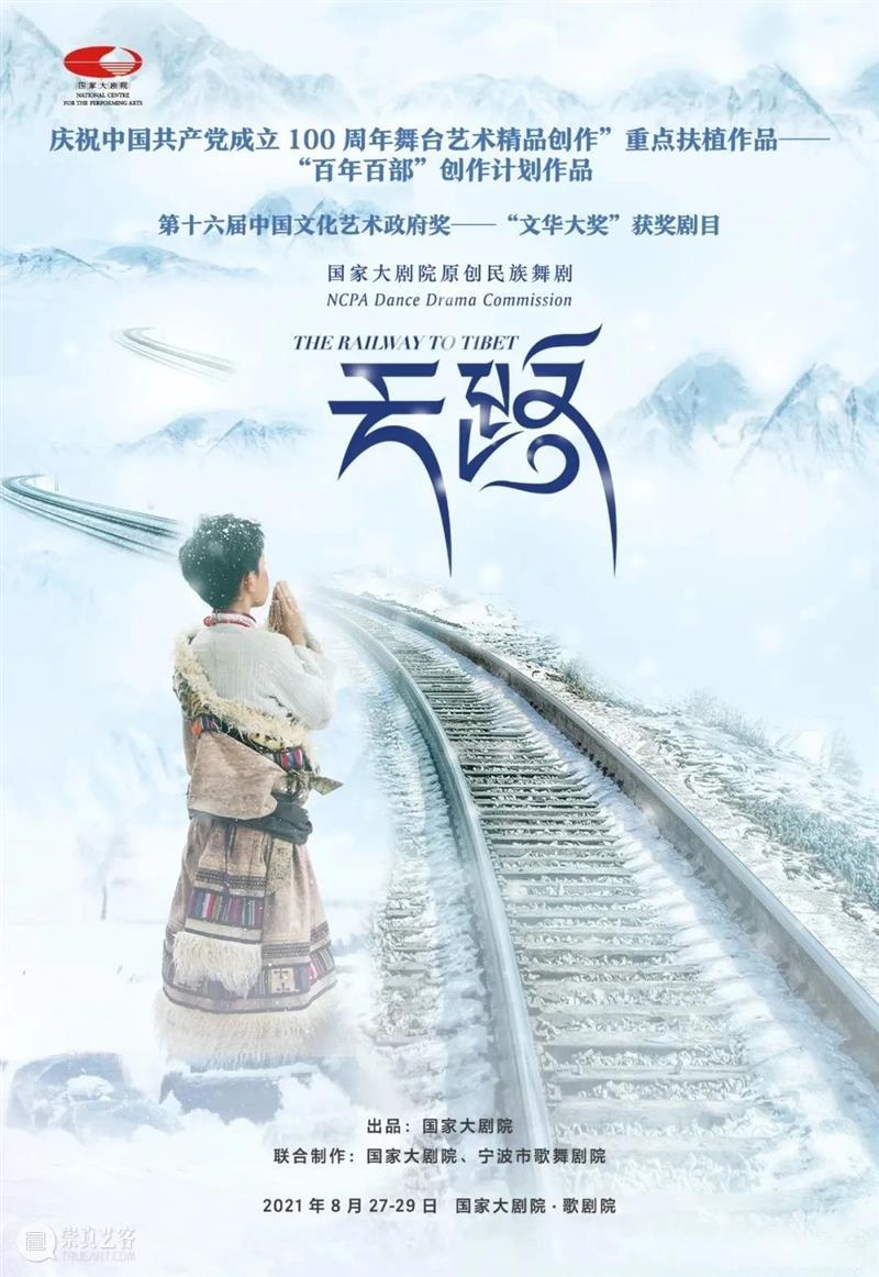 舞剧《天路》归来 | 十轮淬炼，十分精彩 舞剧 天路 青藏高原 雪域 人民 天地之间 人类 苦旅 铁路 奇迹 崇真艺客