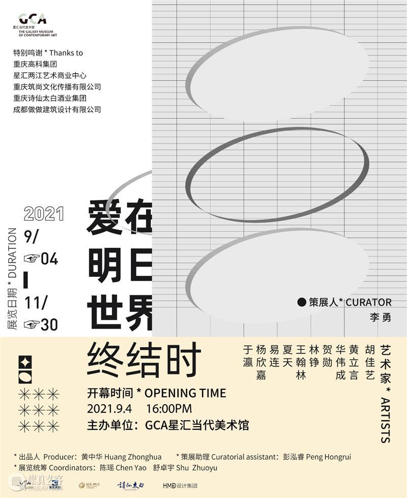 【GCA展览预告】《爱在明日世界终结时》 重庆星汇当代美术馆gca 世界 GCA 上方 重庆 星汇 当代美术馆 gca 艺术家 胡佳艺 黄立言 崇真艺客