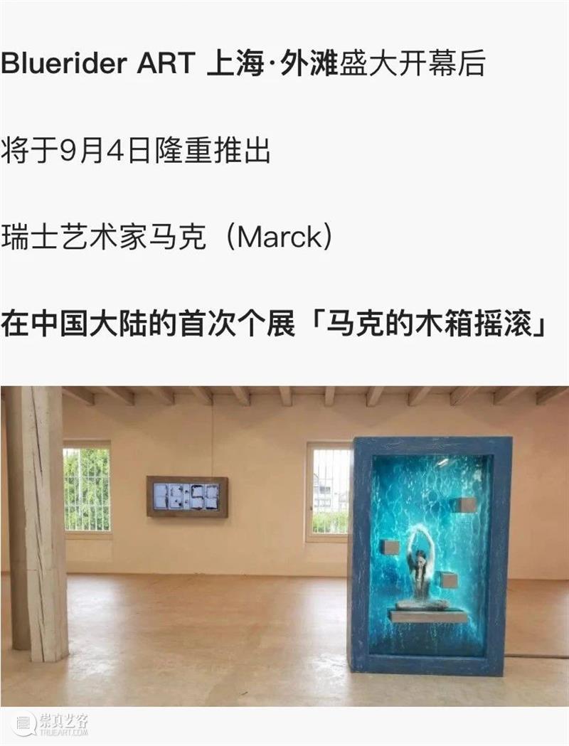 BlueriderDaily 媒体合辑3 马克的木箱摇滚 蓝騎士 Bluerider ART 媒体 木箱 摇滚 马克 上海 外滩 MARCK 指南 网易 搜狐 崇真艺客