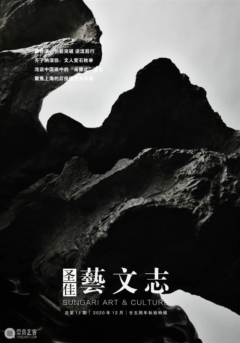 圣佳艺文志 | 浅谈中国画中的“肖像式”赏石 中国 赏石 圣佳 艺文志 历史 尚书 禹贡 青州 怪石 徐州 崇真艺客