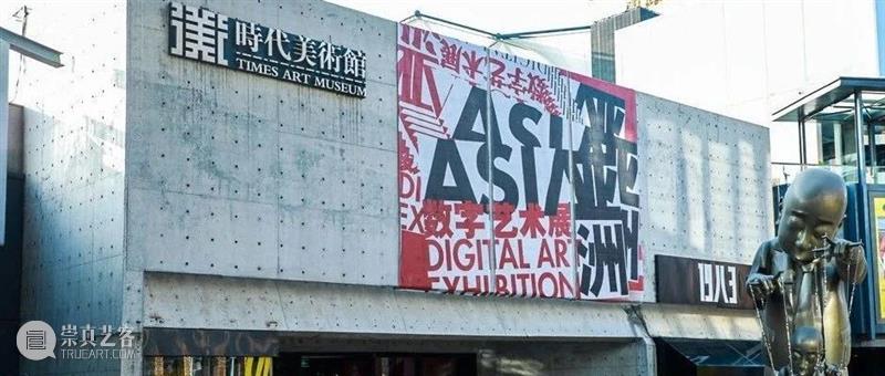 时代·公告| 2021亚洲数字艺术展展期延长至10月7日 亚洲 数字 艺术展 时代 公告 展期 以来 艺术 科技 观众 崇真艺客