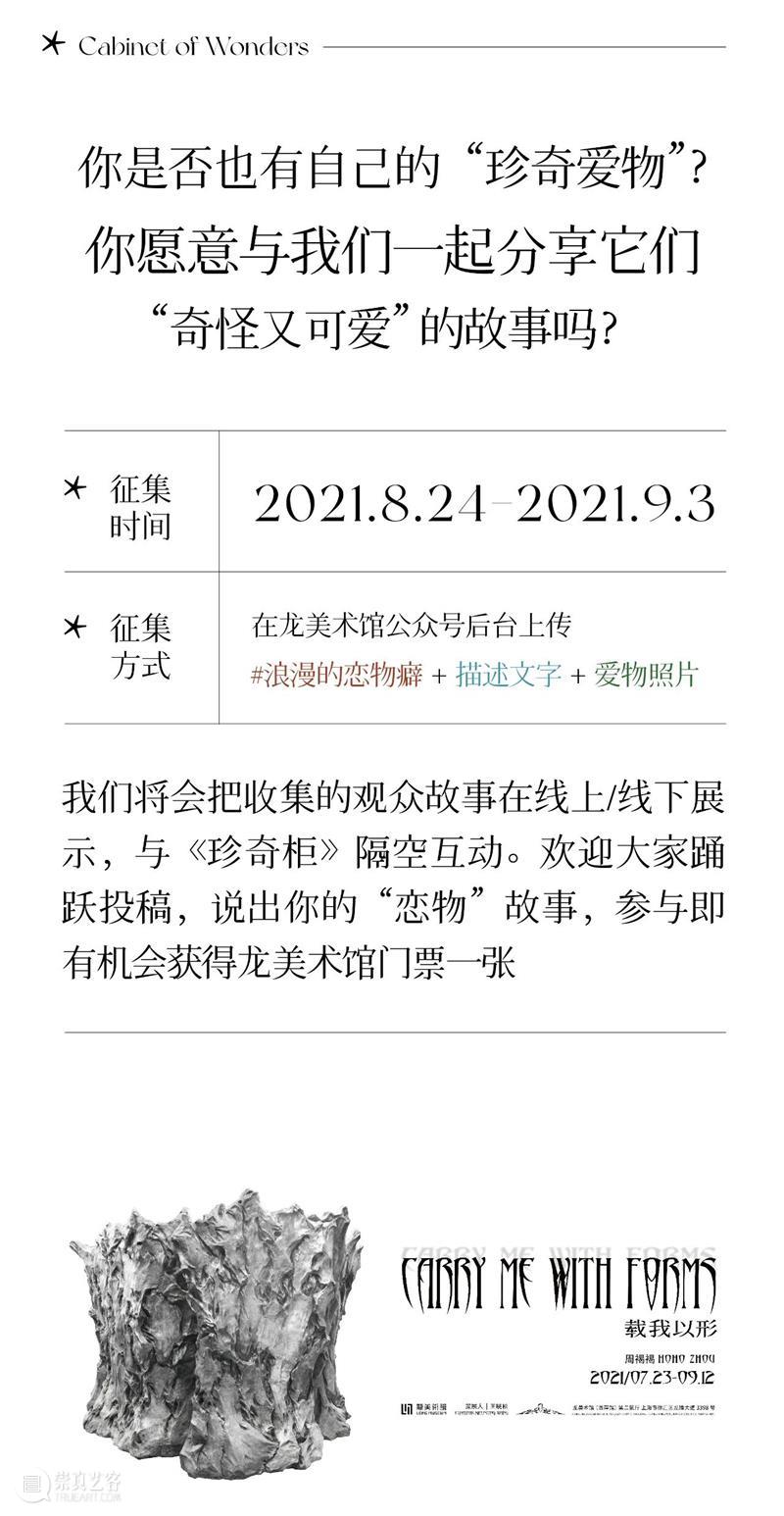 LONG活动 | 来自网友的“浪漫恋物癖”分享(每人送一张全馆通票) 活动 恋物癖 网友 通票 张全馆 LONG 龙美术馆 艺术家 周褐褐 珍奇柜 崇真艺客