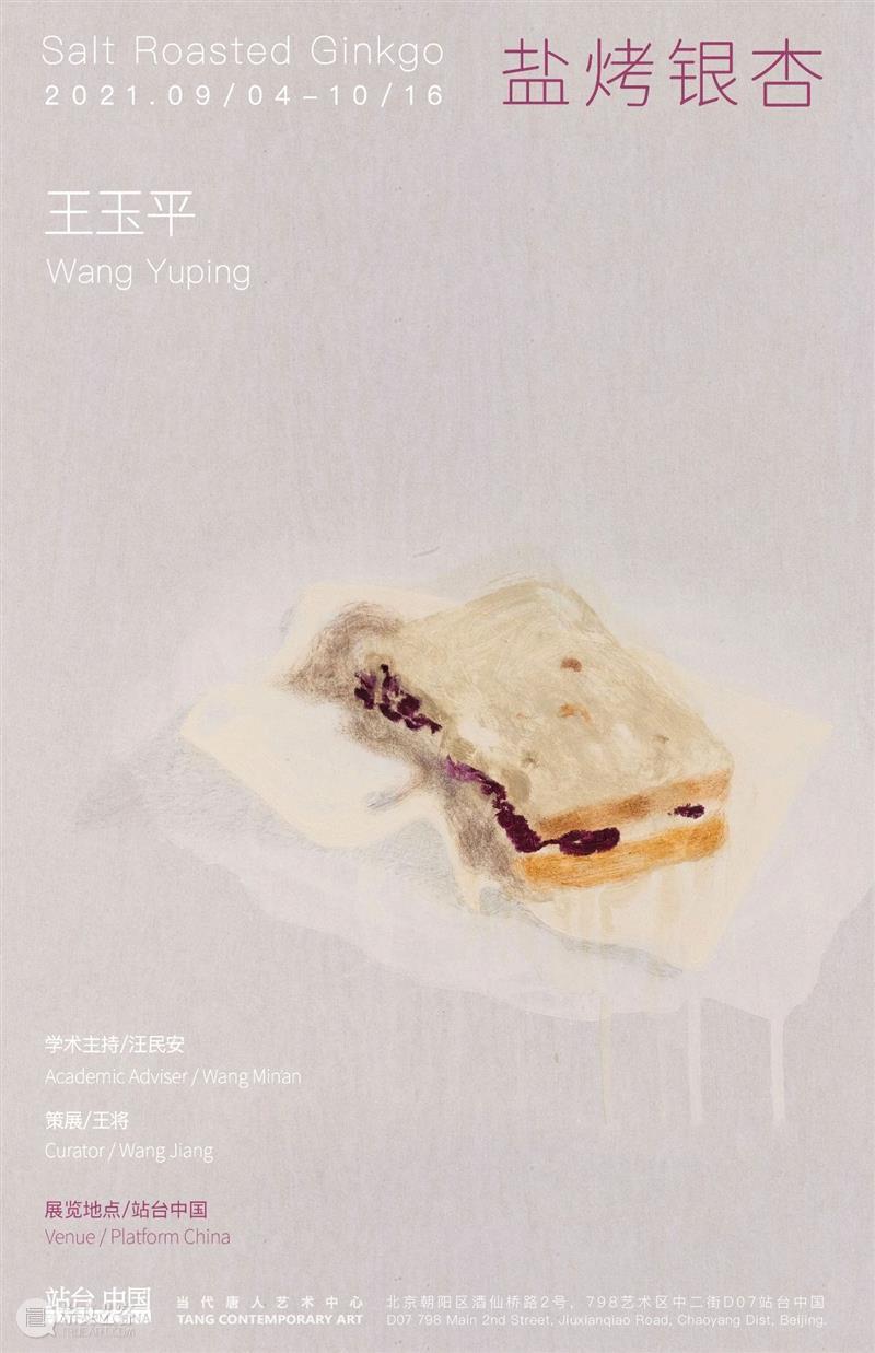 站台中国｜盐烤银杏 - 王玉平个展将于9月4日开幕 银杏 王玉平 站台 中国 个展 Salt Ginkgo Yuping 展期 学术 崇真艺客