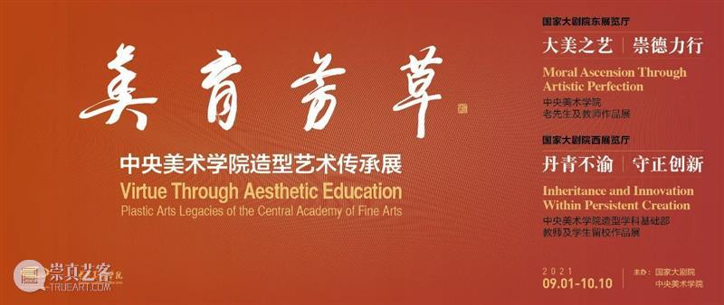 线上看展｜以大美之艺绘传世之作 线上 展｜ 金秋 国家大剧院 中央美术学院 美育 芳草 造型 艺术 观众 崇真艺客