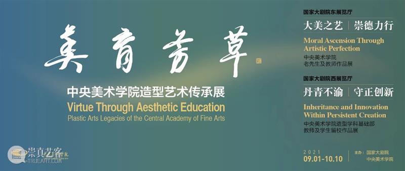 线上看展｜以大美之艺绘传世之作 线上 展｜ 金秋 国家大剧院 中央美术学院 美育 芳草 造型 艺术 观众 崇真艺客
