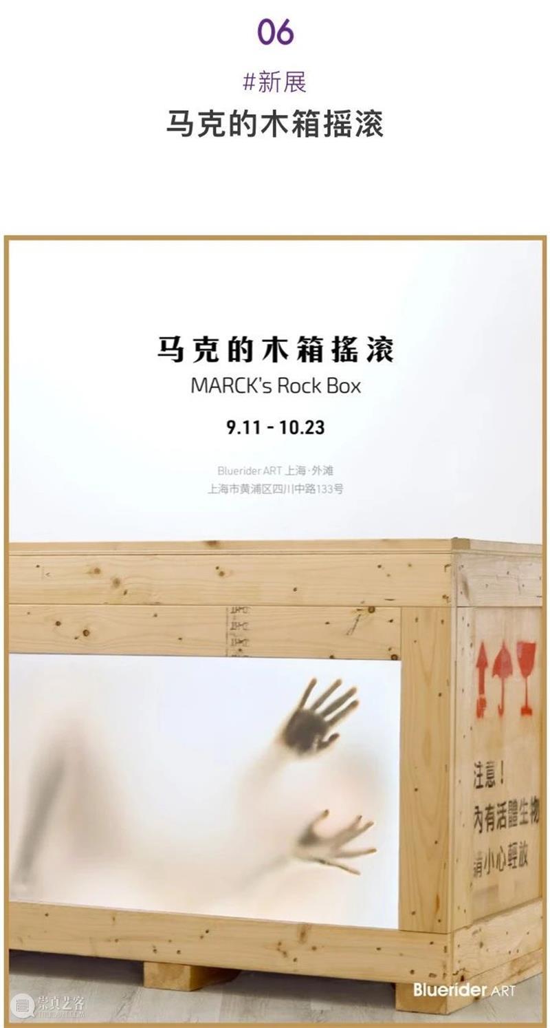 BlueriderDaily 媒体合辑4 马克的木箱摇滚 媒体 木箱 摇滚 马克 上海 外滩 MARCK Noblesse 文化力研究所 ELLE 崇真艺客