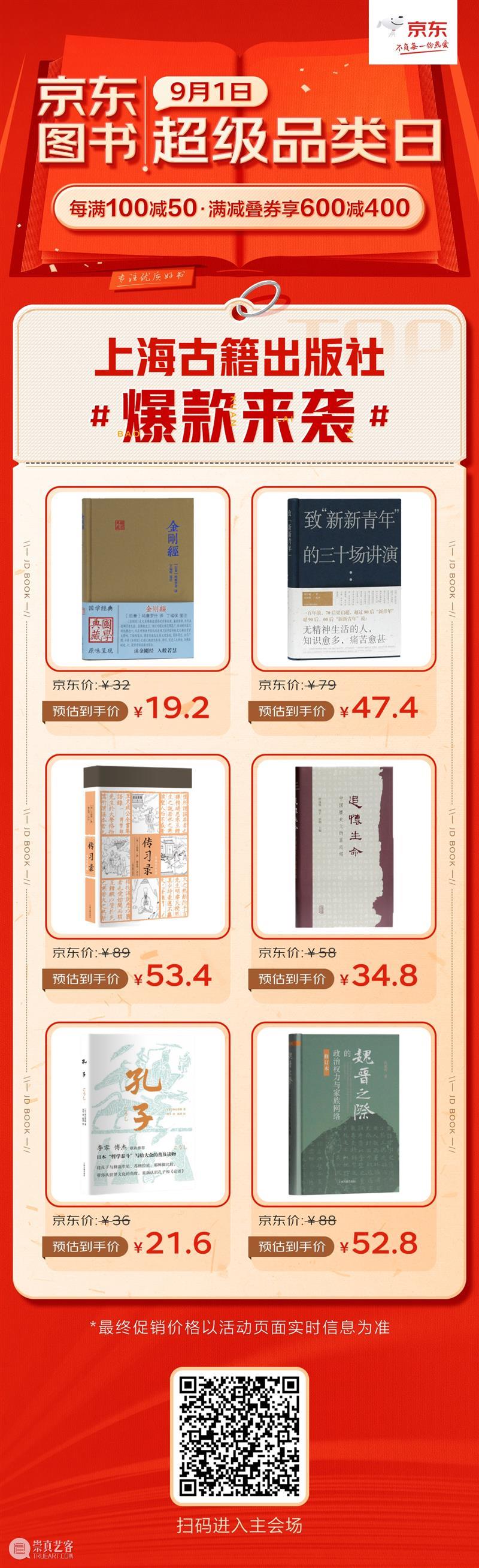 京东图书9月1日超级品类日开启，每满100减50，满减叠券享600减400 崇真艺客