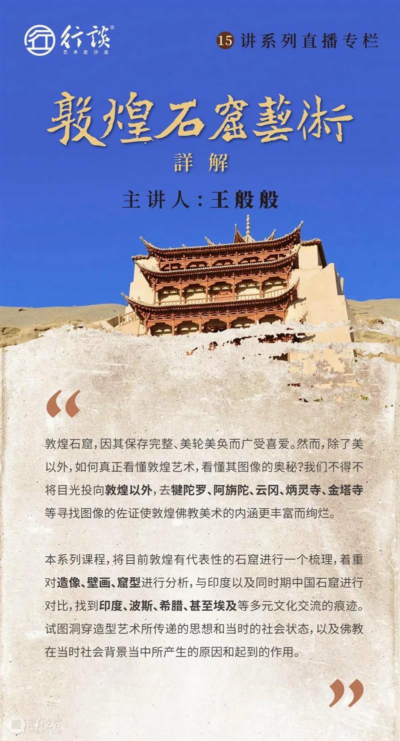 重磅专栏 | 王般般：敦煌石窟艺术详解（从犍陀罗到隋 ) 专栏 王般般 敦煌石窟 艺术 详解 犍陀罗 往期 珍品 目录 标题 崇真艺客