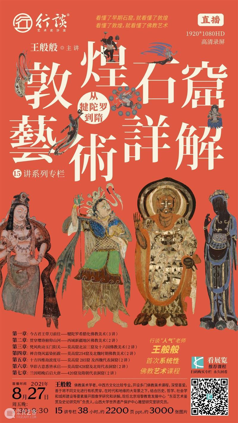 重磅专栏 | 王般般：敦煌石窟艺术详解（从犍陀罗到隋 ) 专栏 王般般 敦煌石窟 艺术 详解 犍陀罗 往期 珍品 目录 标题 崇真艺客