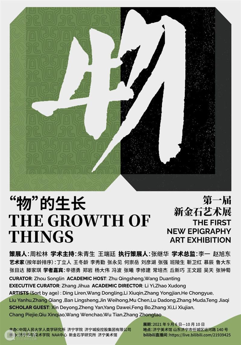济宁市美术馆新展｜“‘物’的生长”展览“学术论题”与“阐释维度” 学术 论题 维度 济宁市美术馆 新展 中国人民大学人类学研究所 济宁学院 \NAA中心 项目 Joint 崇真艺客