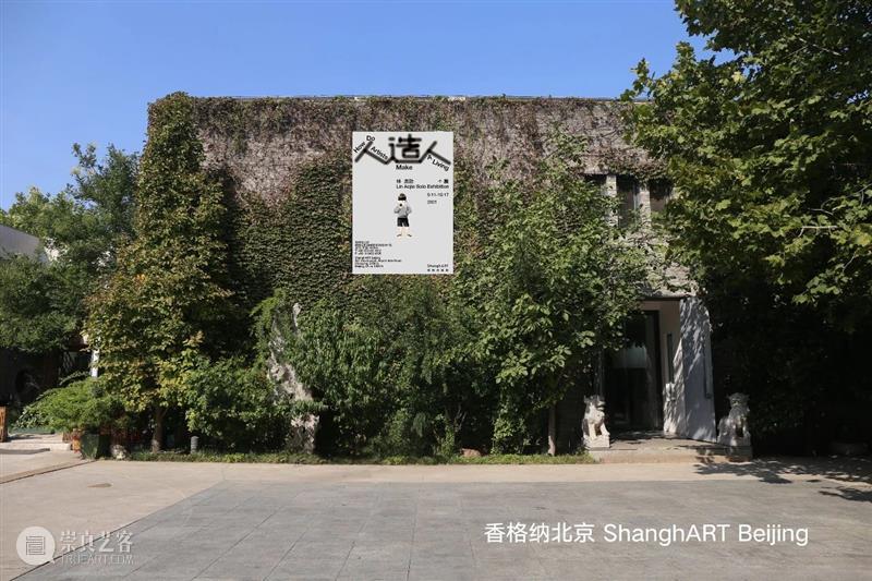 香格纳北京 | 林奥劼个展《人造人》9月11日开幕 林奥劼 人造人 北京 个展 香格纳 Aojie Opening Sat 展期 Tue 崇真艺客