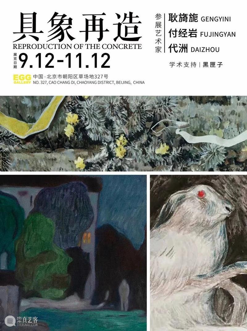 EGG画廊【即将展出】-《具象再造》 EGG 画廊 具象再造 具象 展期 Duration Tue Sat 地点 Location 崇真艺客