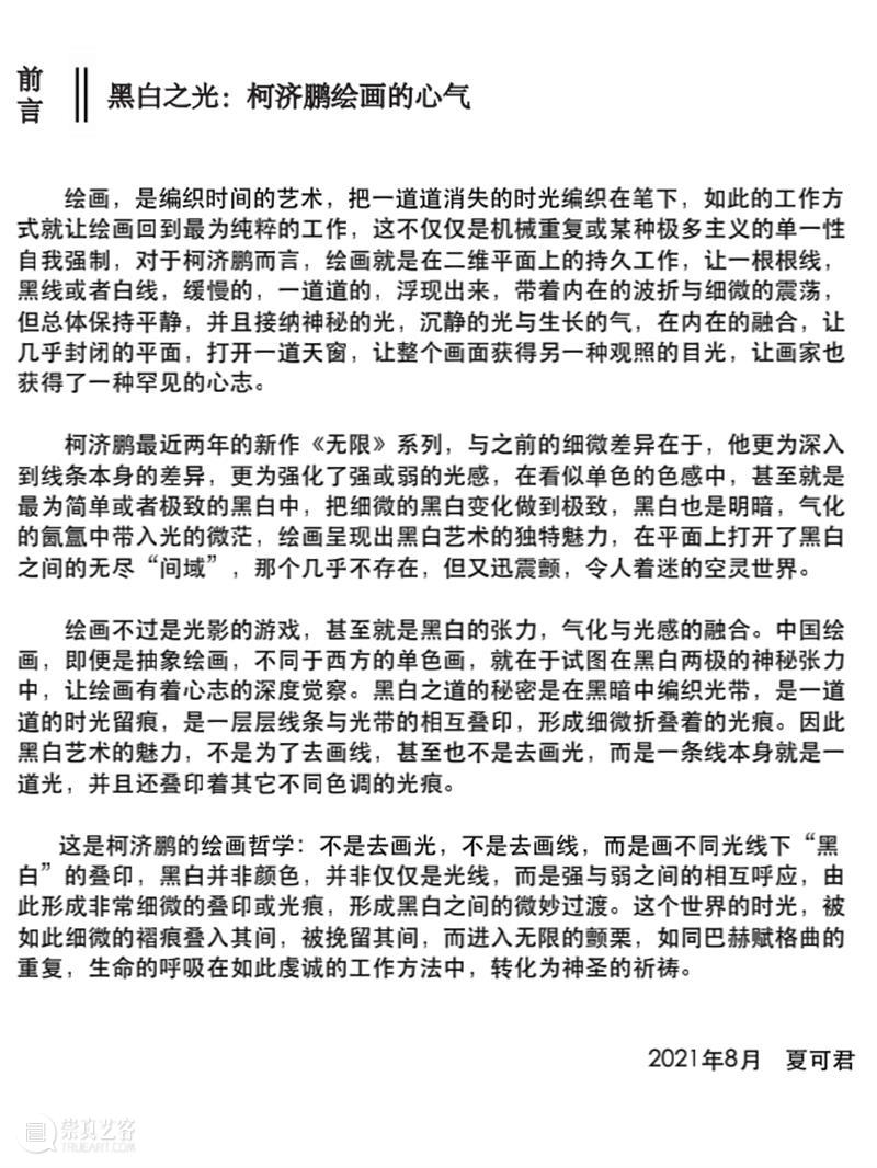 邀请函 | 黑白之光:柯济鹏新作展 黑白 柯济鹏 新作展 邀请函 先生 女士 期间 北京 画廊 古伟碧 崇真艺客