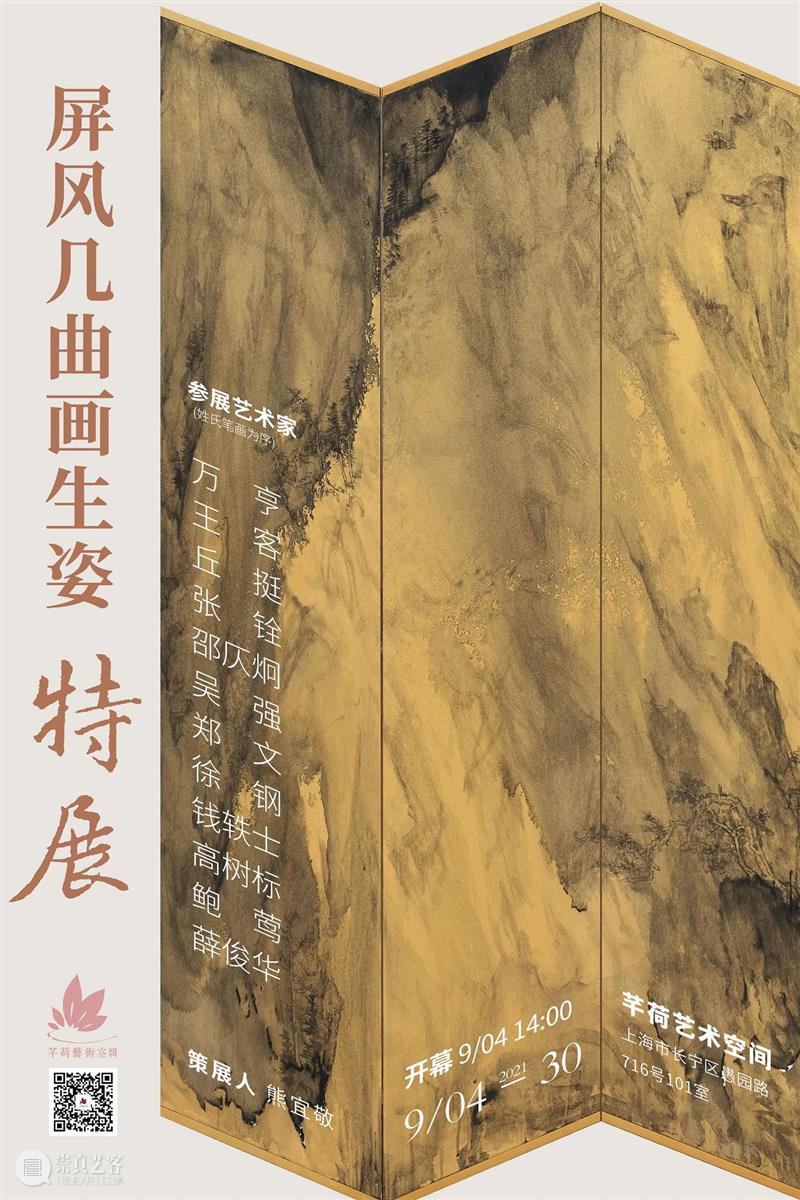 芊荷展讯 | 屏风几曲画生姿 • 特展 屏风 画生姿 芊荷 展讯 特展 时间 策展人 熊宜敬 艺术家 万亨 崇真艺客
