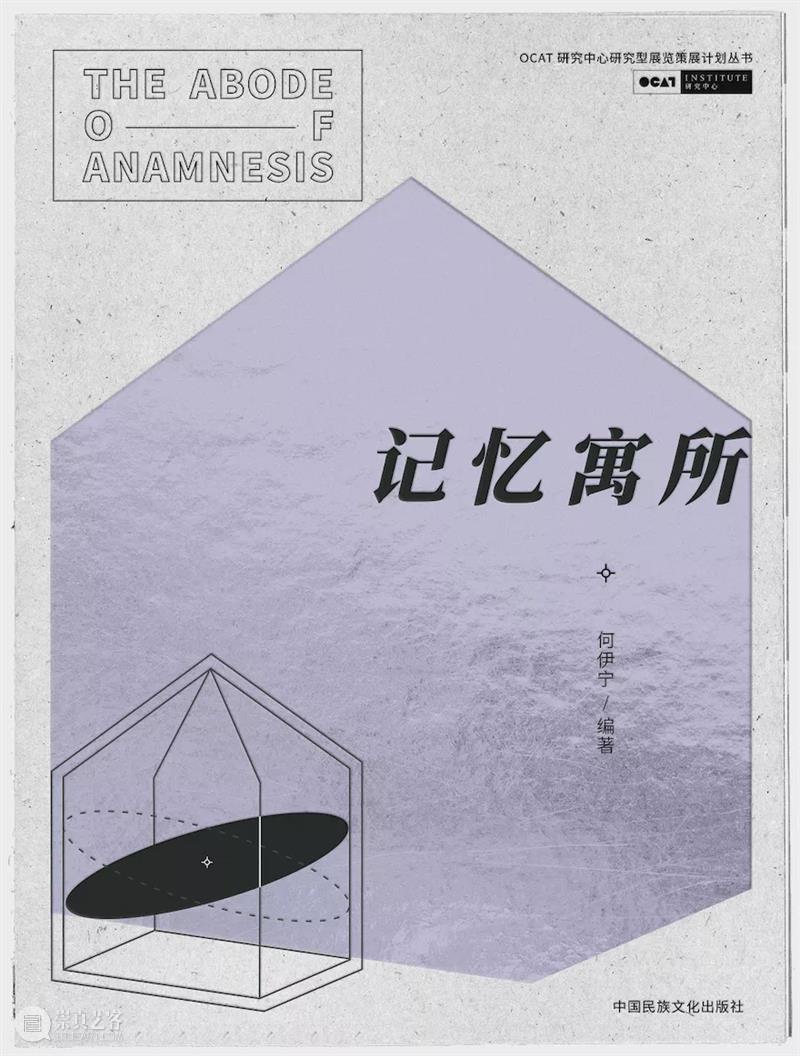 新书发布|《记忆寓所》:一次研究与展览的探索与实践 记忆寓所 新书 OCAT研究中心 研究型 策展 计划 丛书 巫鸿 郭伟 何伊宁艺术家 崇真艺客