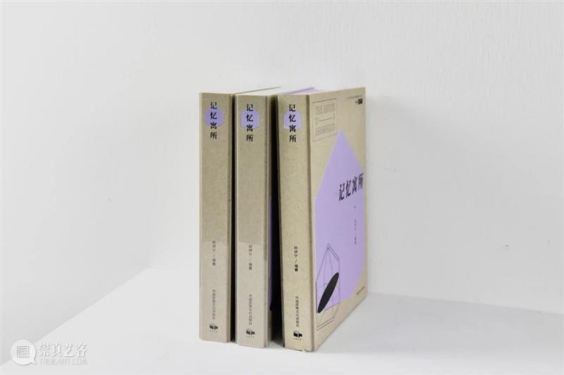 新书发布|《记忆寓所》:一次研究与展览的探索与实践 记忆寓所 新书 OCAT研究中心 研究型 策展 计划 丛书 巫鸿 郭伟 何伊宁艺术家 崇真艺客