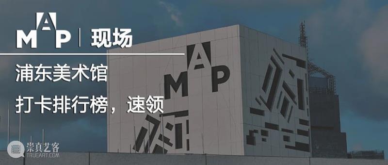 MAP招聘| 浦东美术馆物业岗位招聘信息 浦东美术馆物业 岗位 信息 MAP us浦东美术馆物业岗位招聘信息浦东美术馆位处 陆家嘴 滨江 核心 滨江大道2777号 上海国际会议中心 崇真艺客