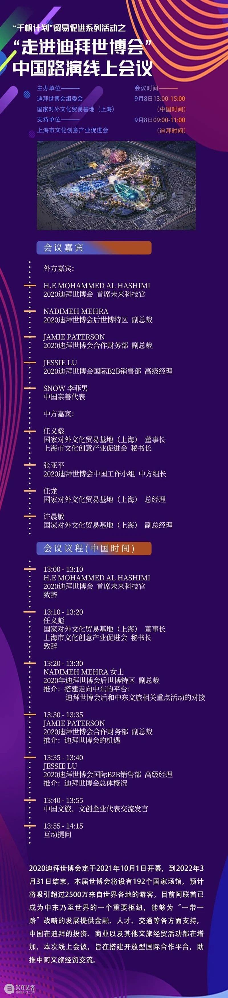 “千帆计划”贸易促进系列活动之“走进迪拜世博会”中国路演线上会议 线上 会议 系列 活动 计划 迪拜 世博会 中国 迪拜世博会 简介 崇真艺客