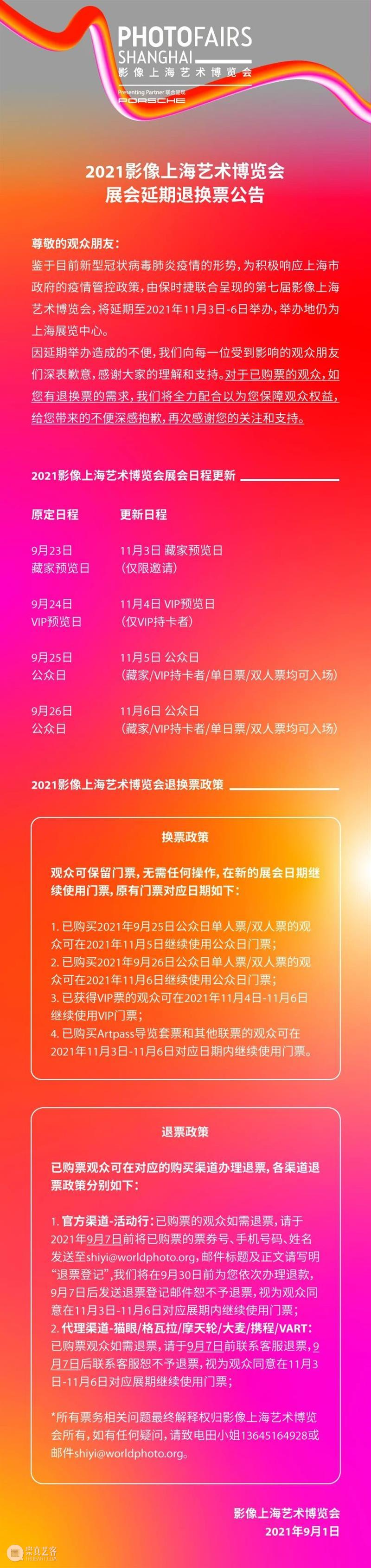 第七届影像上海艺术博览会退换票公告 崇真艺客