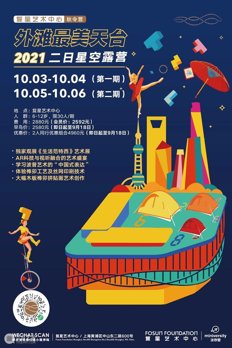 秋令营｜“外滩最美天台”十一星空露营开启招募 外滩 天台 星空 秋令营｜ 秋日 艺术家 歌手 艺术 科技 音乐 崇真艺客
