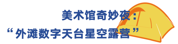 秋令营｜“外滩最美天台”十一星空露营开启招募 外滩 天台 星空 秋令营｜ 秋日 艺术家 歌手 艺术 科技 音乐 崇真艺客