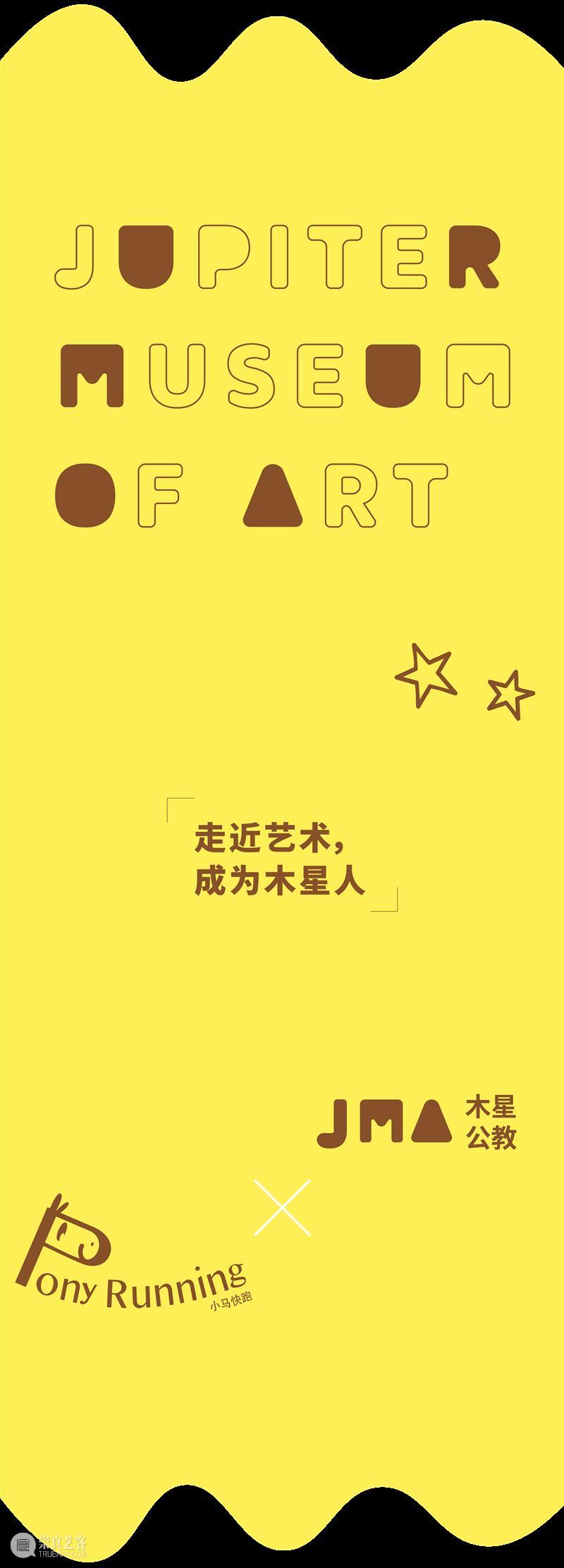 JMA回顾|“小马快跑——木星之旅” 小马快跑 木星 JMA 木星美术馆公教 活动 美术馆 我馆 机构 空间 少儿 崇真艺客