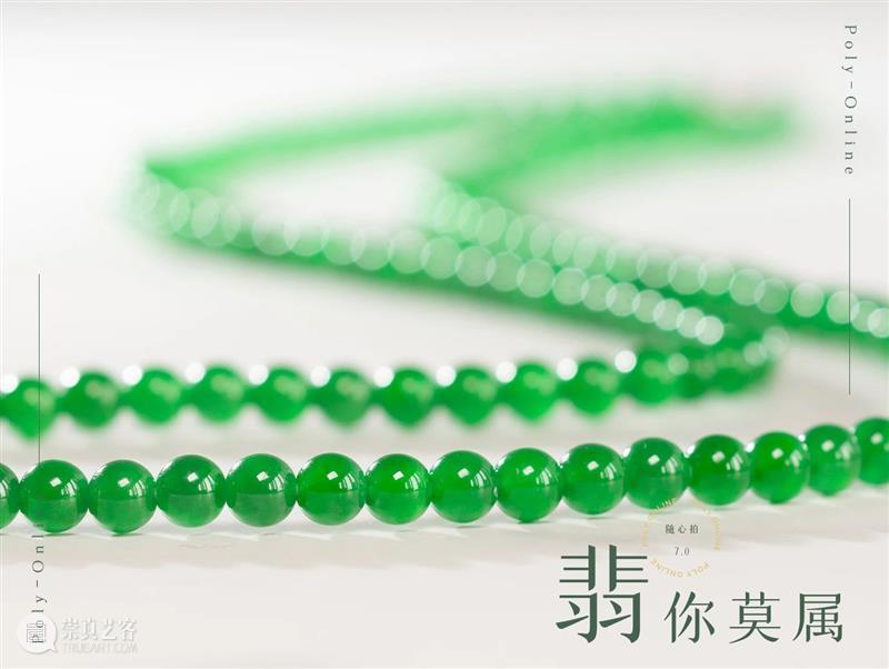 Poly-Online丨这个秋天的礼物“翡”你莫属 Poly Online 礼物 专场 珠宝 尚品 玉雕 国内外 版画 潮玩 崇真艺客